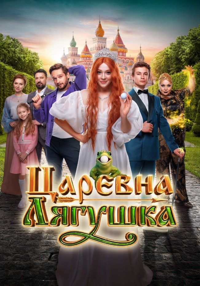 Фото - постер к Кино Царевна-лягушка на kudapoiti.by