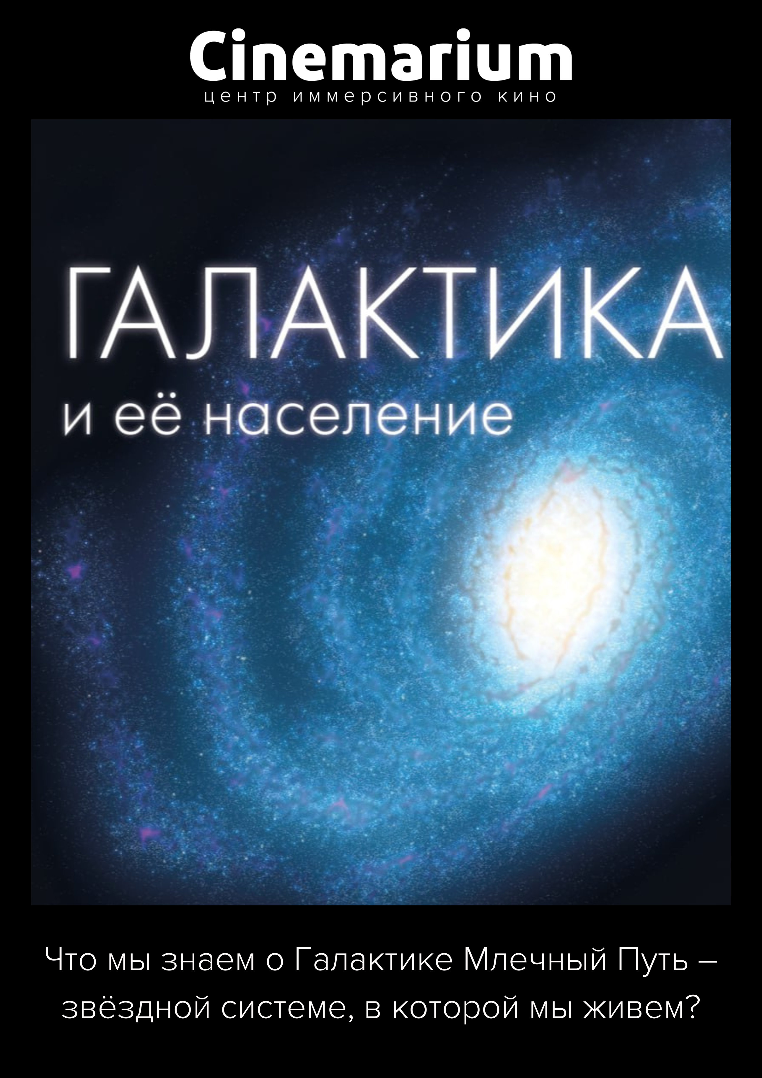 Фото - постер к Кино Галактика и ее население на kudapoiti.by