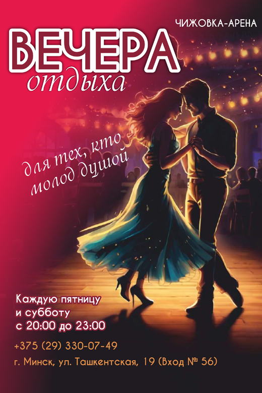 Фото - постер к Активный отдых Вечера отдыха для тех, кто молод душой на kudapoiti.by