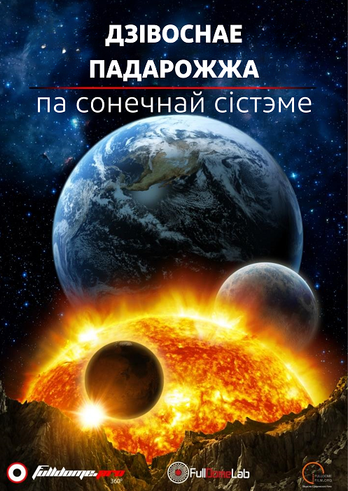 Дзівоснае падарожжа па Сонечнай Сістэме