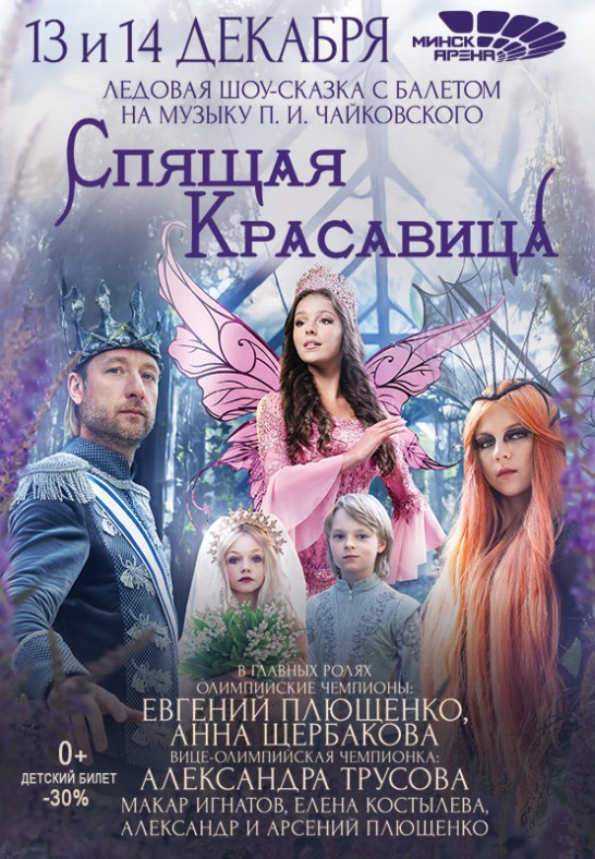 Ледовое шоу "Спящая красавица с балетом"