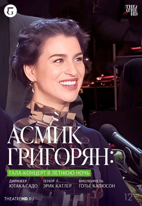 Фото - постер к Кино THEATREHD: АСМИК ГРИГОРЯН: ГАЛА-КОНЦЕРТ В ЛЕТНЮЮ НОЧЬ (SUB) на kudapoiti.by