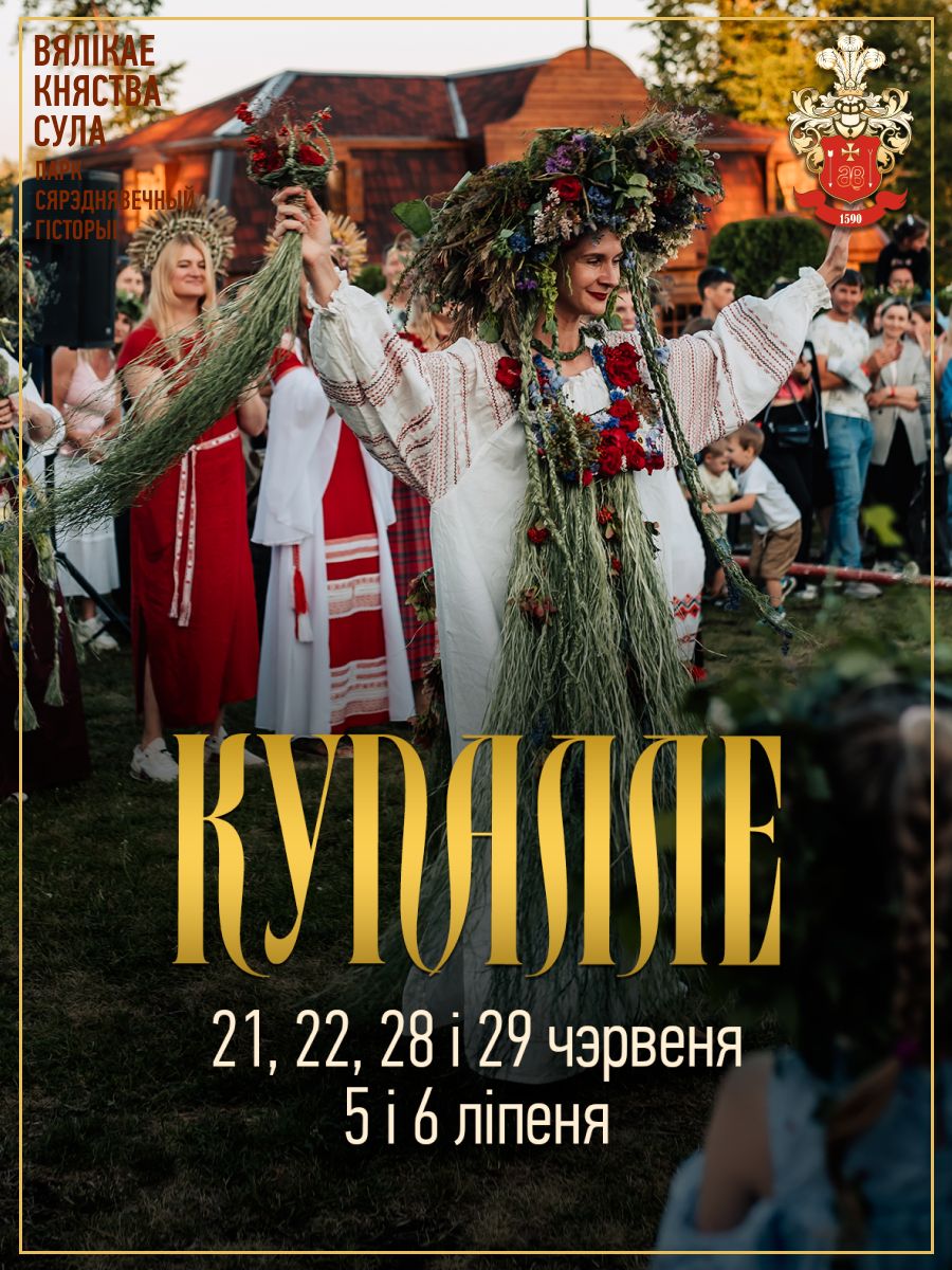 КУПАЛЛЕ Ў СУЛЕ