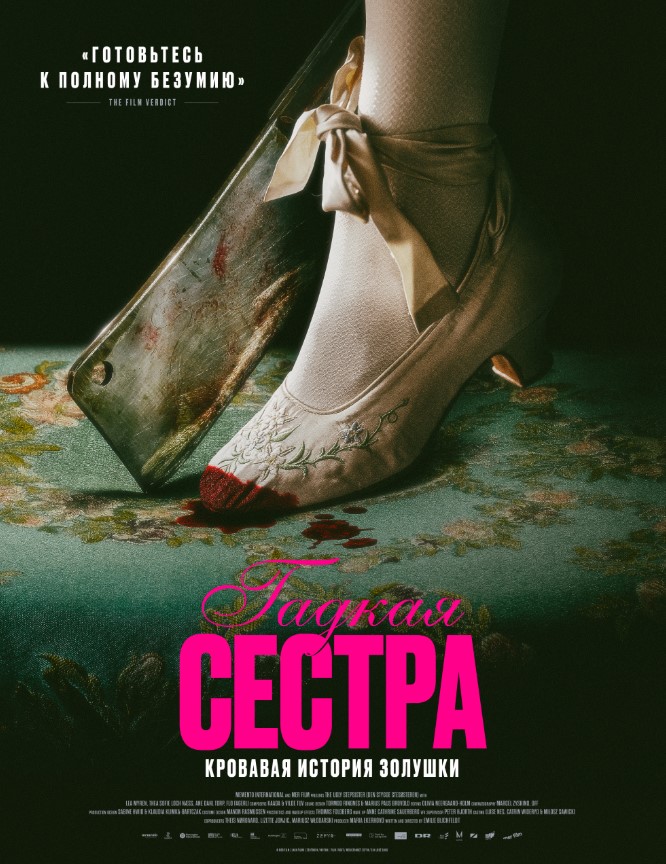 Фото - постер к Кино Гадкая сестра на kudapoiti.by