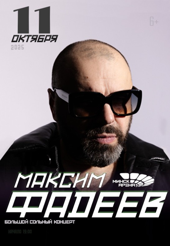 Максим Фадеев