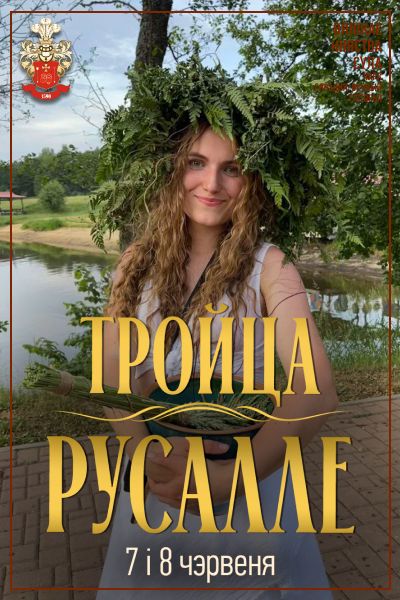 Тройца / Русалле ў Суле