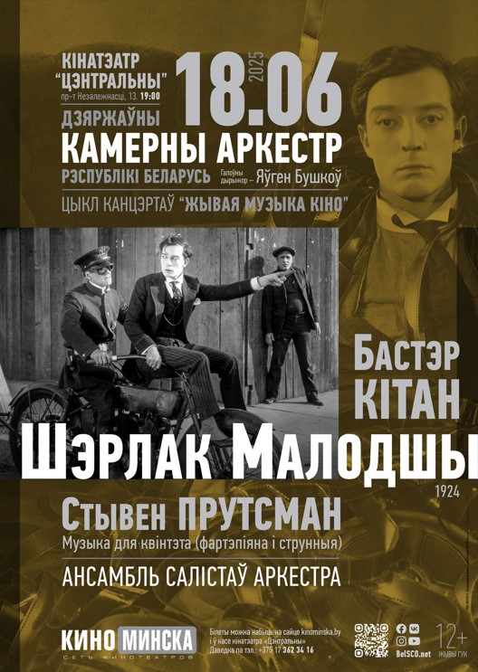 Фото - постер к Кино ЖИВАЯ МУЗЫКА КИНО: ШЕРЛОК МЛАДШИЙ на kudapoiti.by