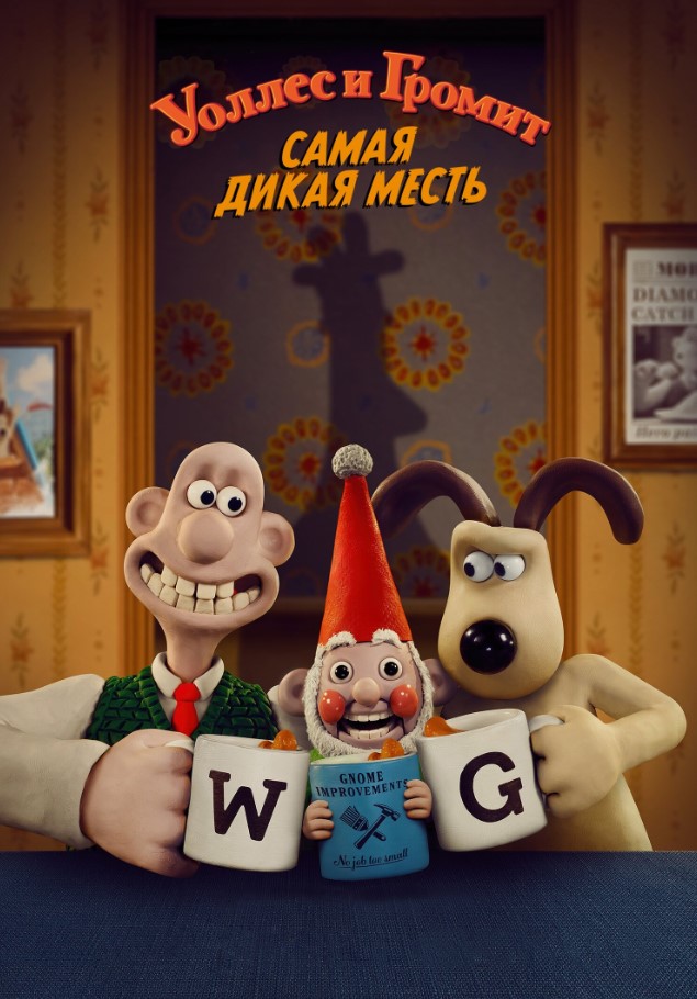 Уоллес и Громит: Самая дикая месть
