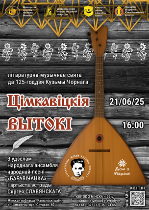 Літаратурна-музычнае свята “Цімкавіцкія вытокі”