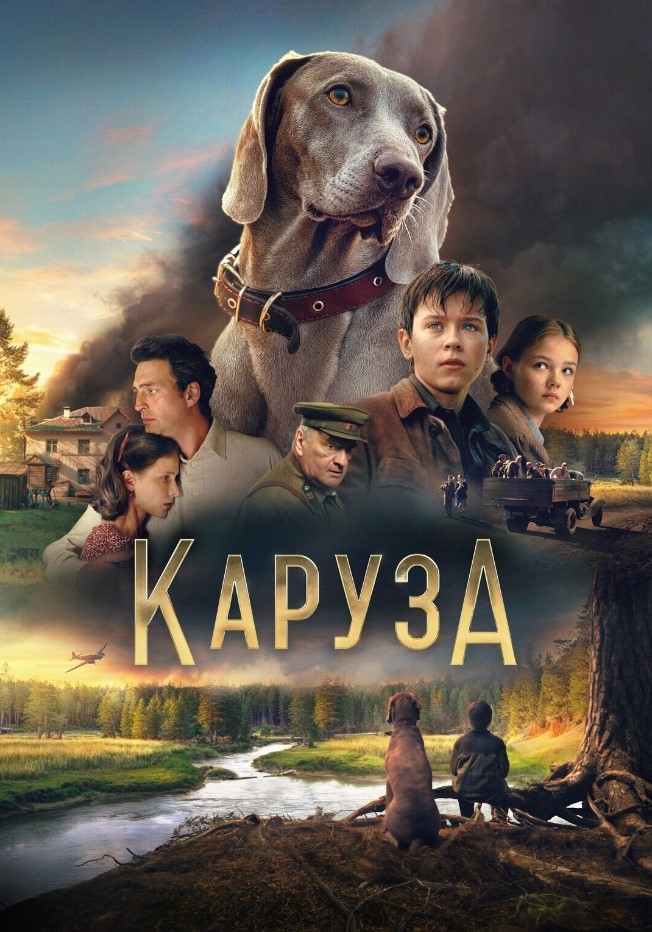 Фото - постер к Кино Каруза на kudapoiti.by