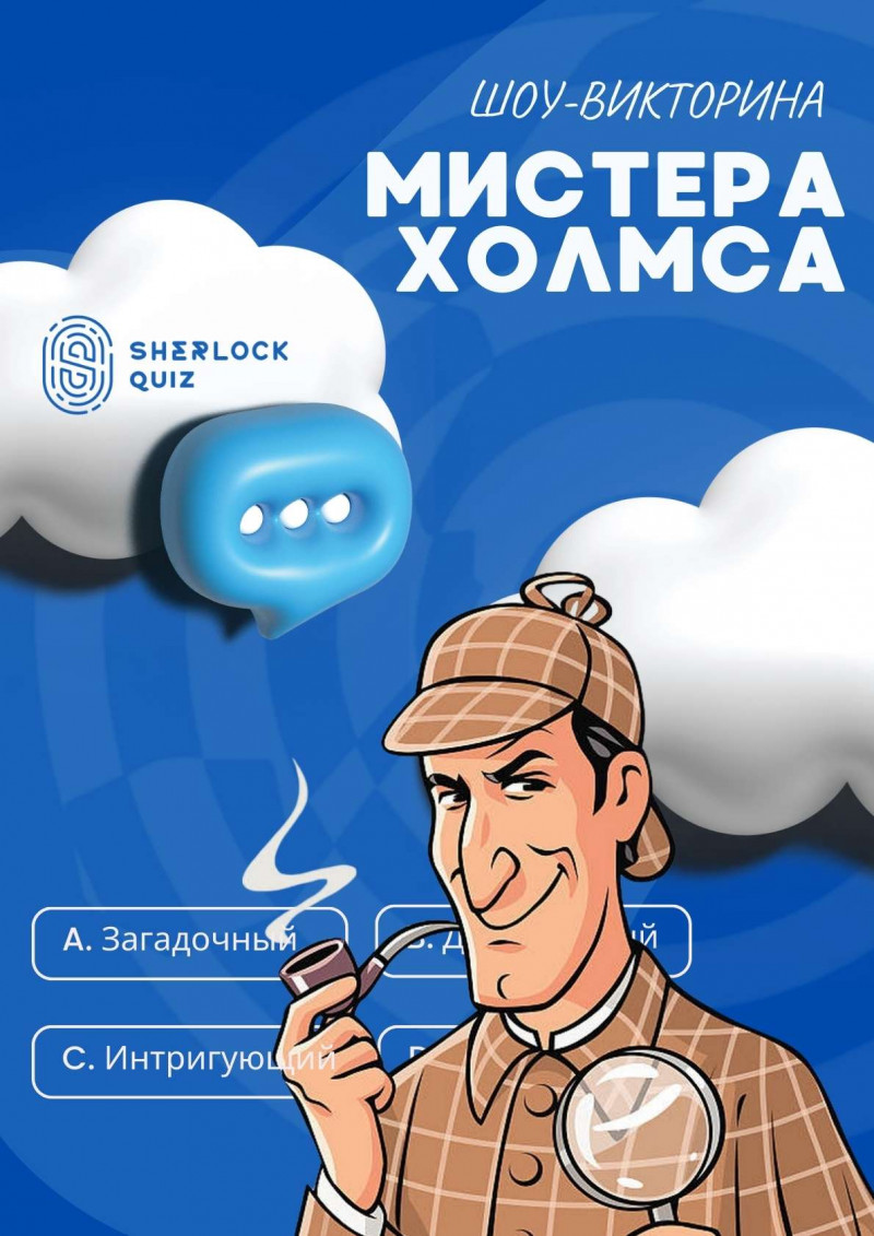 Квиз "Дом Шерлока". Сезон "Шоу-викторина мистера Холмса"