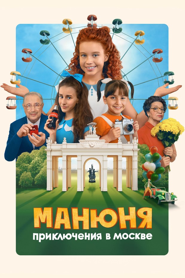Манюня : Приключения в Москве