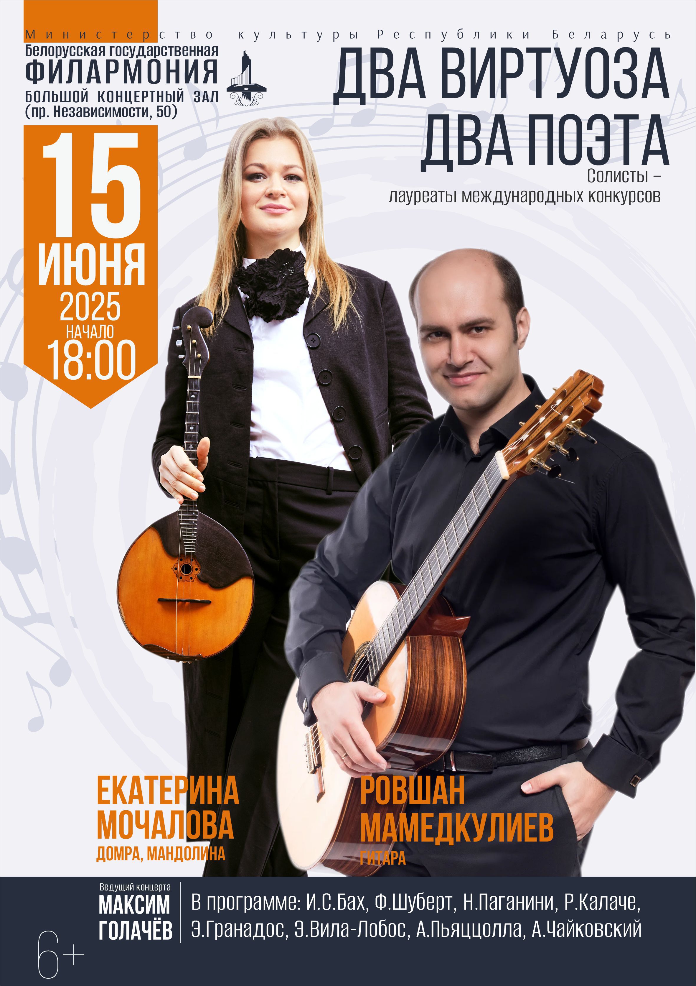 "Два виртуоза. Два поэта"