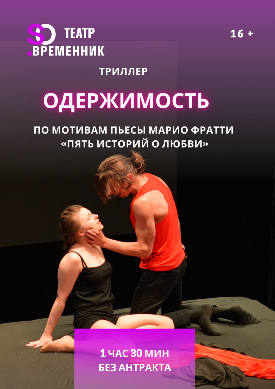 СПЕКТАКЛЬ «ОДЕРЖИМОСТЬ»