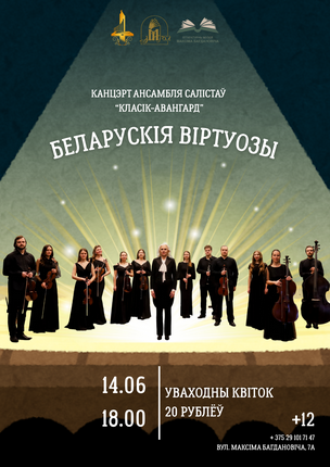 Музычная імпрэза «Беларускія віртуозы» з удзелам ансамбля салістаў «Класік-Авангард»