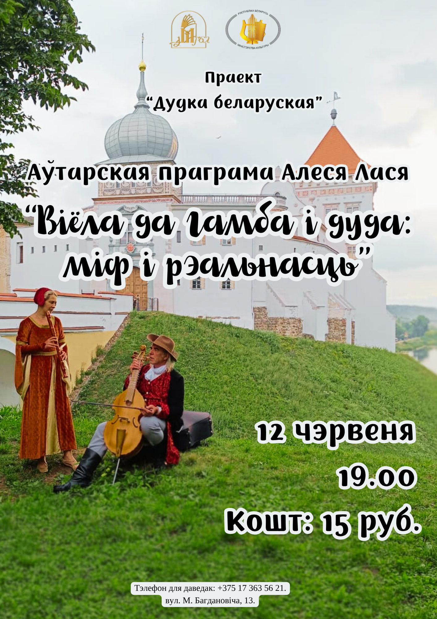 Аўтарская праграма Алеся Лася «Віёла да гамба і дуда: міф і рэальнасць»