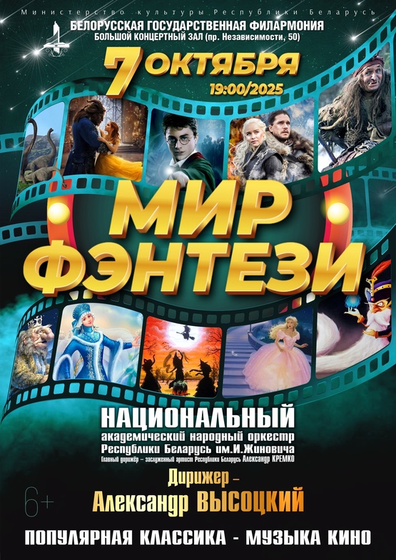 Фото - постер к Концерты «Мир фэнтези»: Национальный академический народный оркестр РБ им. И.И. Жиновича на kudapoiti.by