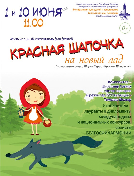 Фото - постер к Спектакли Музыкальный спектакль для детей «Красная Шапочка на новый лад» на kudapoiti.by