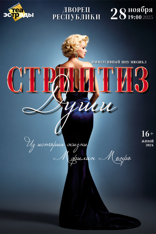 Иммерсивный шоу-мюзикл "Стриптиз души"