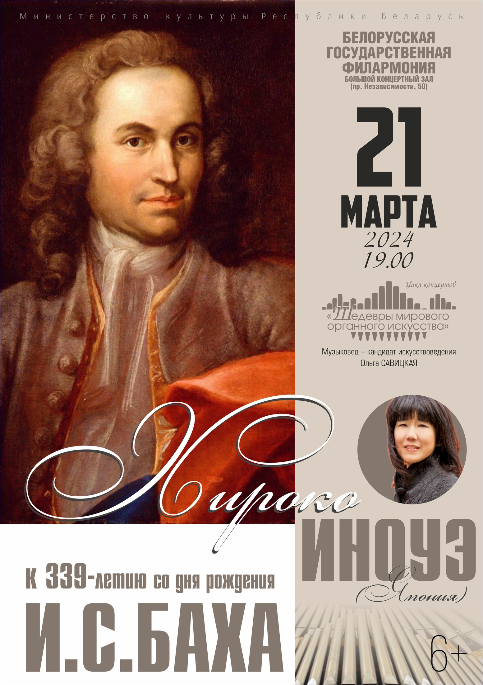 Фото - постер к Концерты Цикл концертов «Шедевры мирового органного искусства»: Хироко Иноуэ (Япония – Россия) на kudapoiti.by