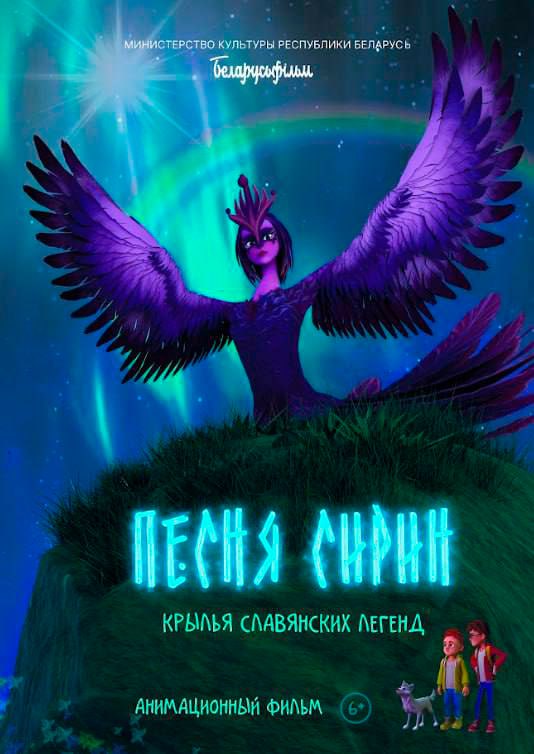 Фото - постер к Кино Песня Сирин на kudapoiti.by