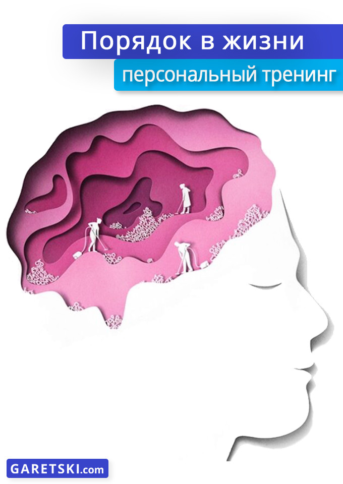 Порядок в жизни