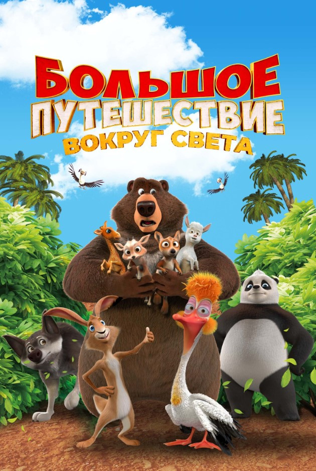 Фото - постер к Кино Большое путешествие. Вокруг света на kudapoiti.by