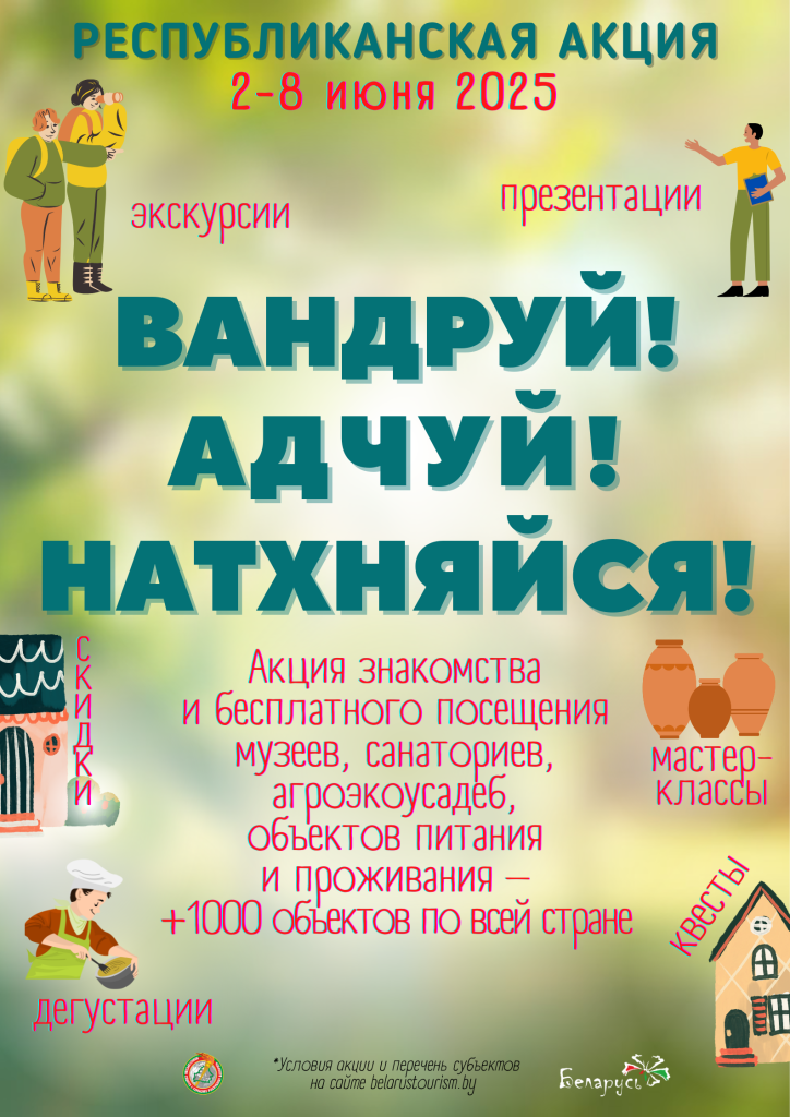 Вандруй. Адчуй. Натхняйся 